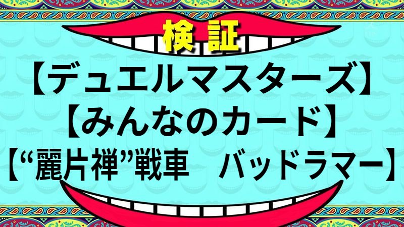 “麗片禅”戦車　バッドラマー